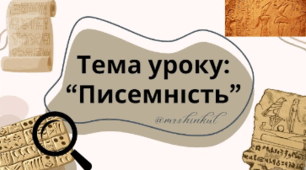 Писемність