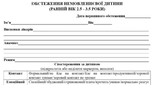 Картка обстеження немовленнєвої дитини + картка обстеження складової структури слова ССС