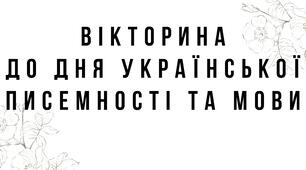 Презентація на тему: "Вікторина до Дня української писемності та мови" (вікторина, українська мова)