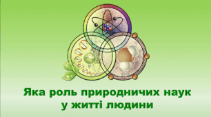 6 клас НУШ. "Яка роль природничих наук у житті людини" (за модельною програмою та підручником Коршевнюк Т.В.)