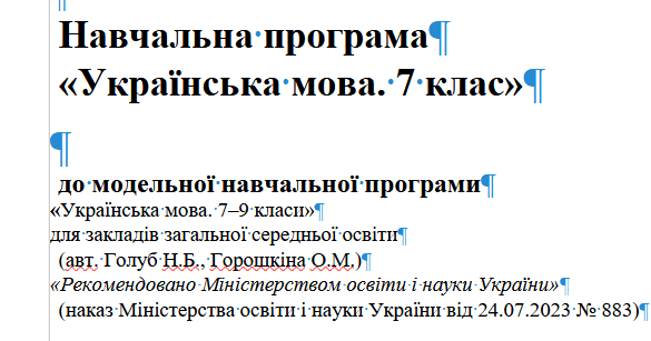 Навчальна програма «Українська мова. 7 клас НУШ» (модельна програма авт ...