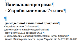 Навчальна програма «Українська мова. 7 клас НУШ» (модельна програма авт. Голуб Н.Б., Горошкіна О.М.)