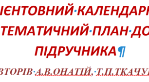 Календарно-тематичний план з української мови для 7 класу НУШ_ до підручника авторів А.В.Онатій, Т.П.Ткачука