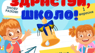 Фотозона до 1 вересня "Здрастуй, школо!"