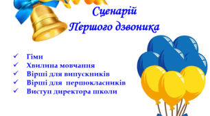 Сценарій Першого дзвоника - 2024