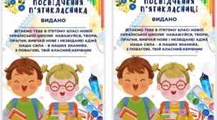 Посвідчення п'ятикласника та п'ятикласниці НУШ