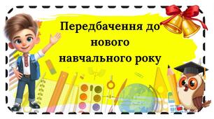' Передбачення до нового навчального року '