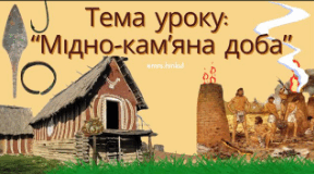 Мідно-кам’яна доба