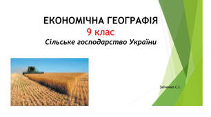 9 клас. Презентація "Сільське господарство України"