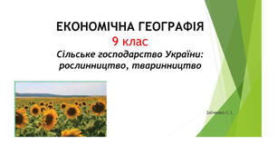 9 клас. Презентація "Сільське господарство України: рослинництво, тваринництво"