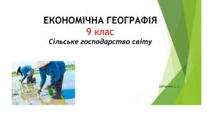 9 клас. Презентація "Сільське господарство світу"