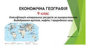 9 клас. Презентація "Класифікація мінеральних ресурсів за використанням. Видобування вугілля, нафти і природного газу"