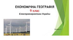 9 клас. Презентація "Електроенергетика України"