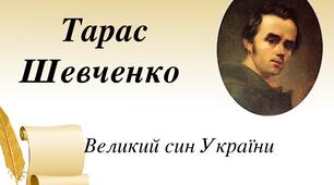Сценарій музично-літературної розваги до Дня народження Тараса Шевченка _ 2023 р.