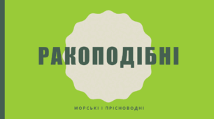 Презентація «Ракоподібні (морські та прісноводні)»