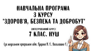 Навчальна програма з курсу "Здоров'я, безпека та добробут" (інтегрований курс)  7 клас. НУШ (за модельною програмою авторів Гущина Н. І., Василашко І.)