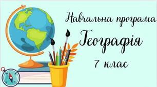 Навчальна програма "Географія. 7 клас" (на основі модельної програми Кобернік/Коваленко та ін.)