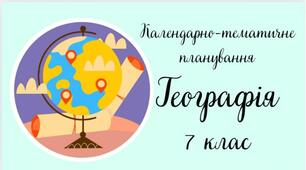 Календарно-тематичне планування ГЕОГРАФІЯ 7 клас (до підручника Кобернік С.Г. Коваленко Р.Р.)