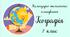 Календарно-тематичне планування ГЕОГРАФІЯ 7 клас (до підручника Кобернік С.Г. Коваленко Р.Р.)