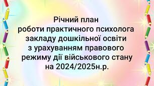 Річний план роботи практичного психолога ЗДО з урахування правового режиму дії військового стануна 2024/2025 навчальний рік