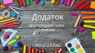 Самостійна робота з теми "Додаток- другорядний член речення"