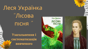 Тест Леся Українка "Лісова пісня" (Узагальнення і систематизація вивченого)