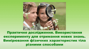 6 клас НУШ. "Практичне дослідження. Використання експерименту для отримання нових знань" (за модельною програмою та підручником Коршевнюк Т.В.)