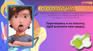 Артикуляційна гімнастика з інструкцією та віршами