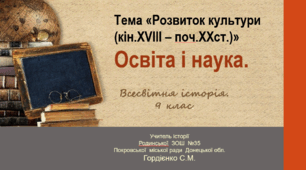 Урок з всесвітньої історії для 9 класу за темою "Освіта і наука (кін.XVIII – поч.XXст.)".