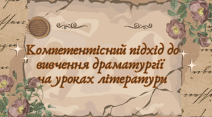 Матеріали до уроку "Компетентісний підхід до вивчення драматургії  на уроках літератури"