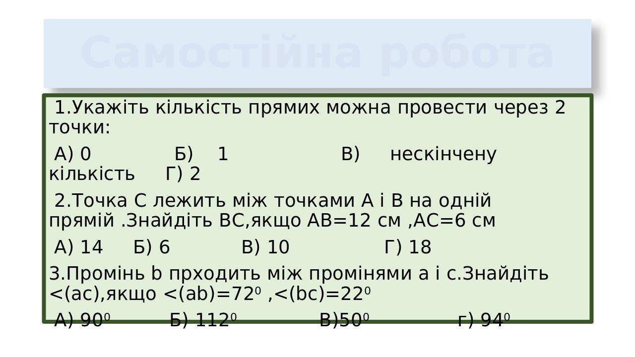 Презентація ''Самостійна робота ''Найпростіши фігури'' Геометрія 7 клас ...