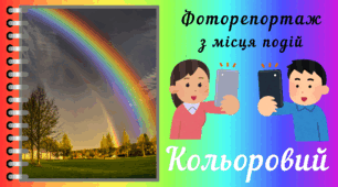 Веселкова вечірка. Фоторепортаж з мiсця подiй. Спостереження за природою