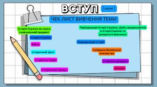 Вступ. Історія України.  7 клас НУШ