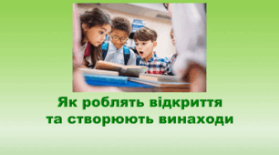 6 клас НУШ. "Як роблять відкриття та створюють винаходи" (за модельною програмою та підручником Коршевнюк Т.В.)