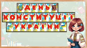 Розтяжка "День Конституції України" Якість чудова!