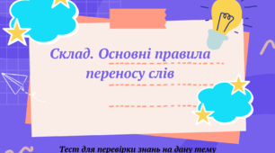 Самостійна робота за темою "Склад Основні правила переносу слів"