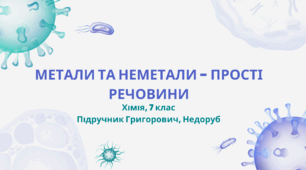 Метали та неметали - прості речовини