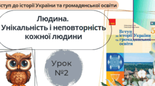 § 1. Людина. Унікальність і неповторність кожної людини 5 клас НУШ 
