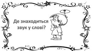 Дидактична гра "Де знаходиться  звук у слові?"