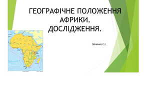 7 клас. Презентація "Африка. Географічне положення материка. Дослідження"