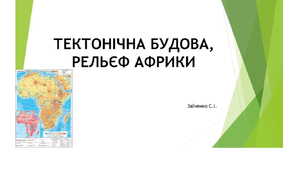 7 клас. Презентація "Африка. Тектонічна будова, рельєф, корисні копалини"