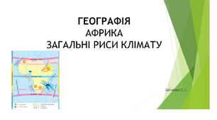 7 клас. Презентація "Африка. Загальні риси клімату"