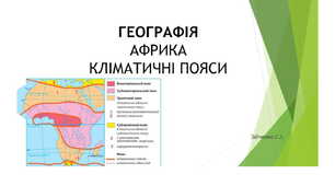 7 клас. Презентація "Африка. Кліматичні пояси"