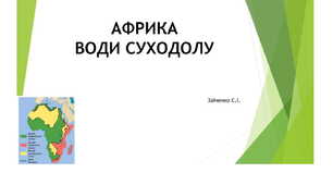 7 клас. Презентація "Африка. Води суходолу"