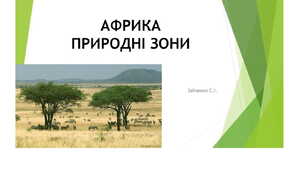 7 клас. Презентація "Африка. Природні зони"