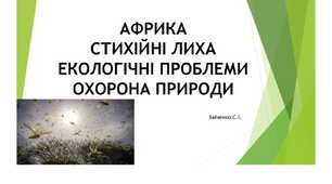 7 клас. Презентація "Африка. Стихійні лиха. Екологічні проблеми. Охорона природи"