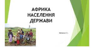 7 клас. Презентація "Африка. Населення. Держави"