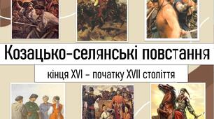 ТЕМА УРОКУ: Козацькі повстання кінця ХVІ ст.– ПОЧАТКУ ХVІІ СТ.