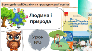 Людина і природа 5 клас НУШ 