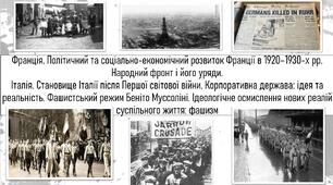 Франція в 1920–1930-х рр. Італія. Становище Італії після Першої світової війни. Корпоративна держава: ідея та реальність. Фашистський режим Беніто Муссоліні. Ідеологічне осмислення нових реалій суспільного життя: фашизм